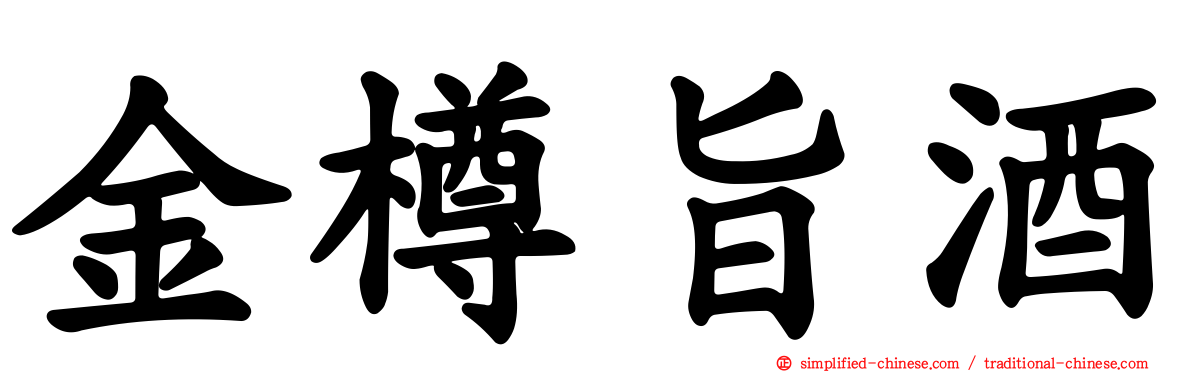 金樽旨酒