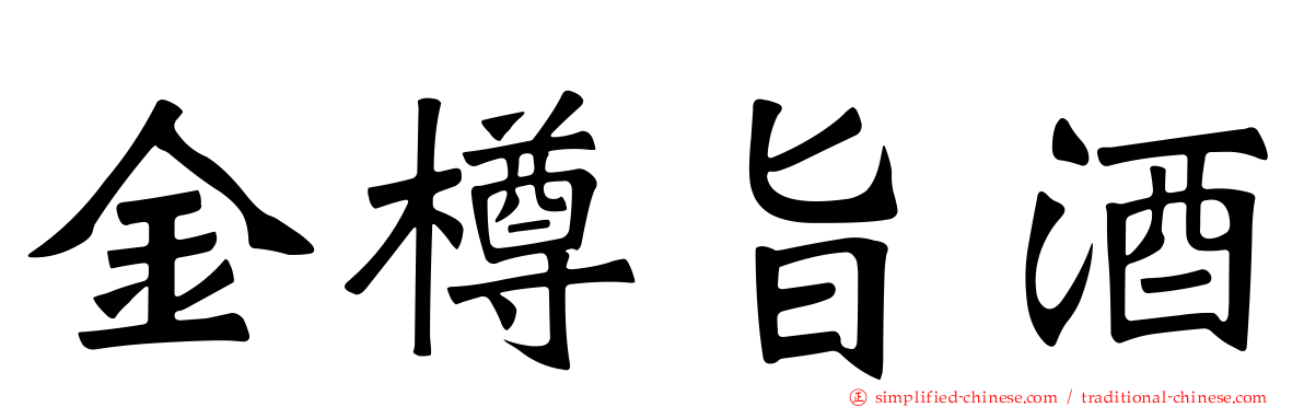 金樽旨酒