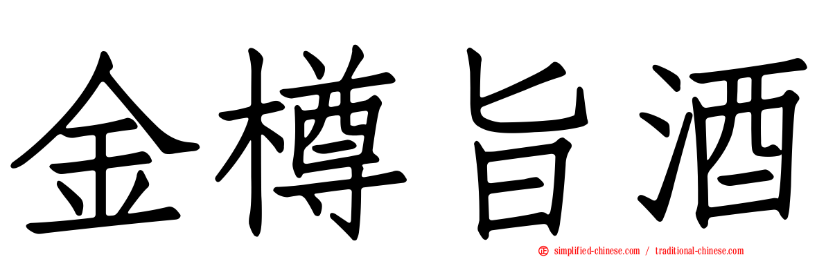 金樽旨酒