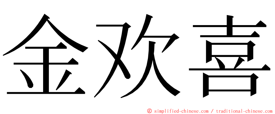 金欢喜 ming font