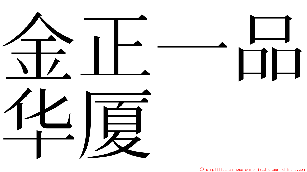 金正一品华厦 ming font