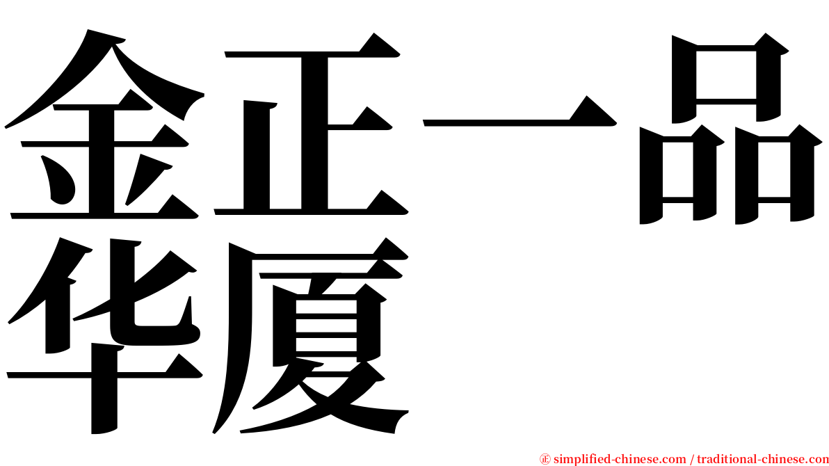 金正一品华厦 serif font