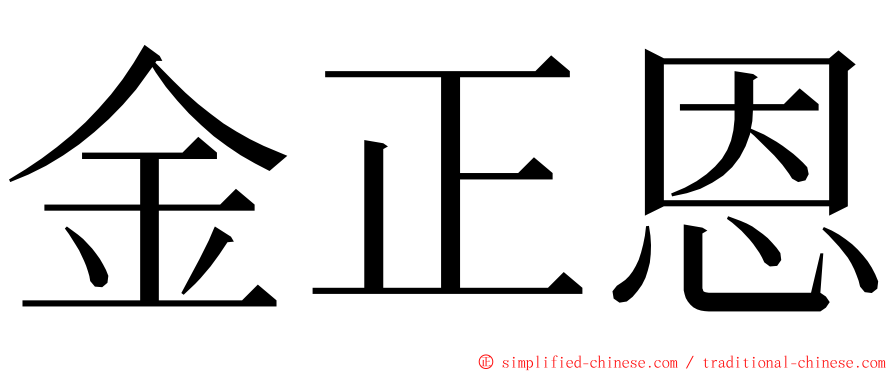 金正恩 ming font