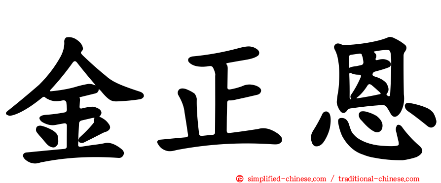 金正恩
