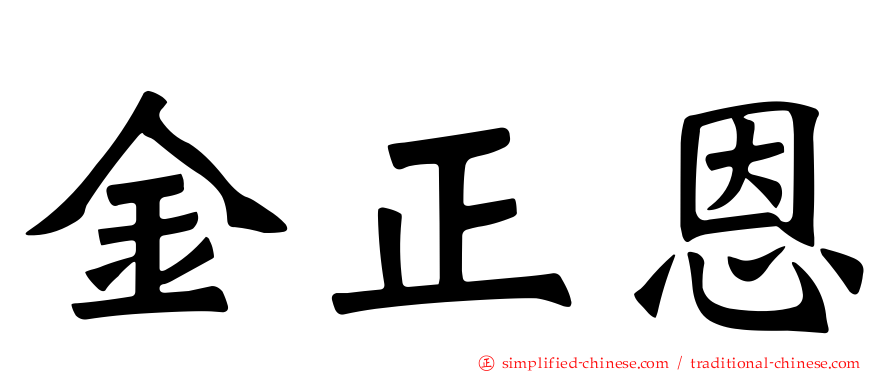 金正恩
