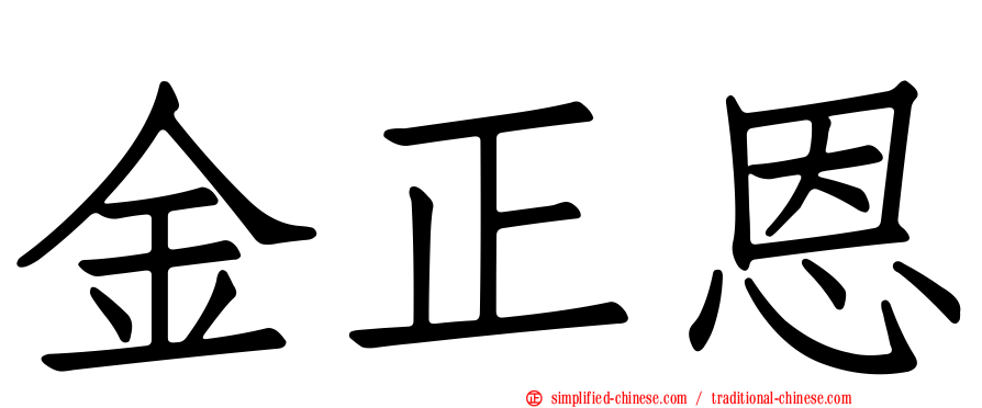 金正恩
