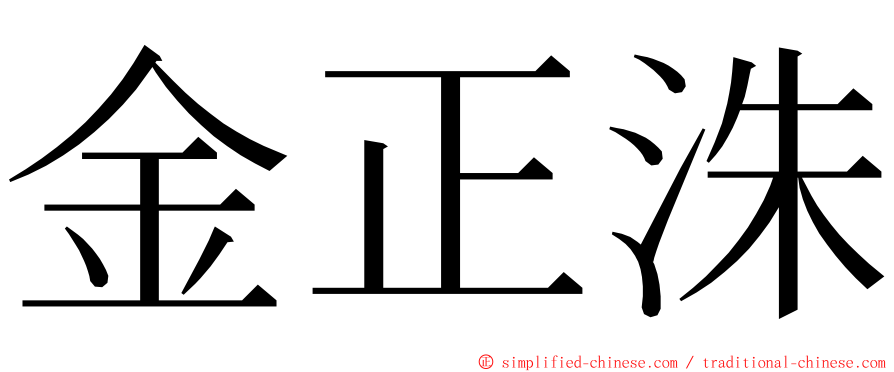 金正洙 ming font