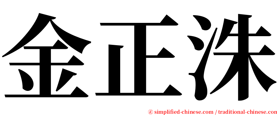 金正洙 serif font