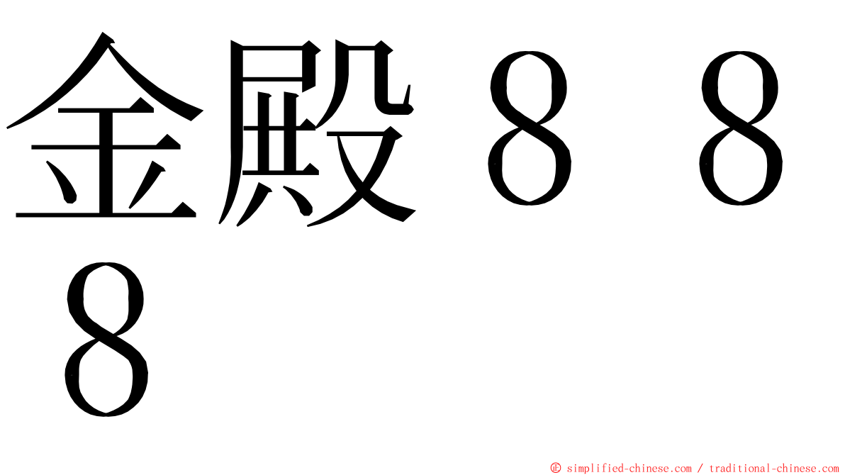 金殿８８８ ming font