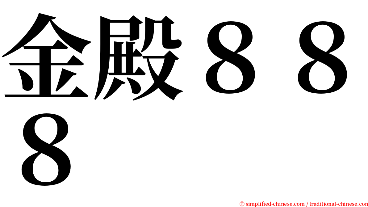 金殿８８８ serif font