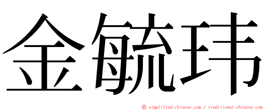 金毓玮 ming font