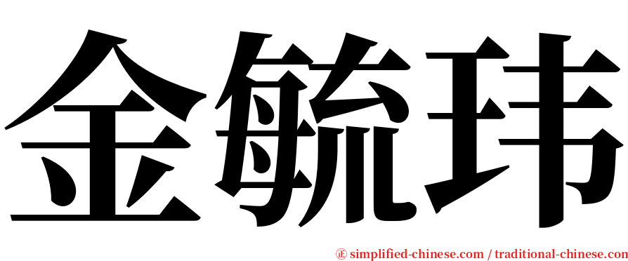 金毓玮 serif font