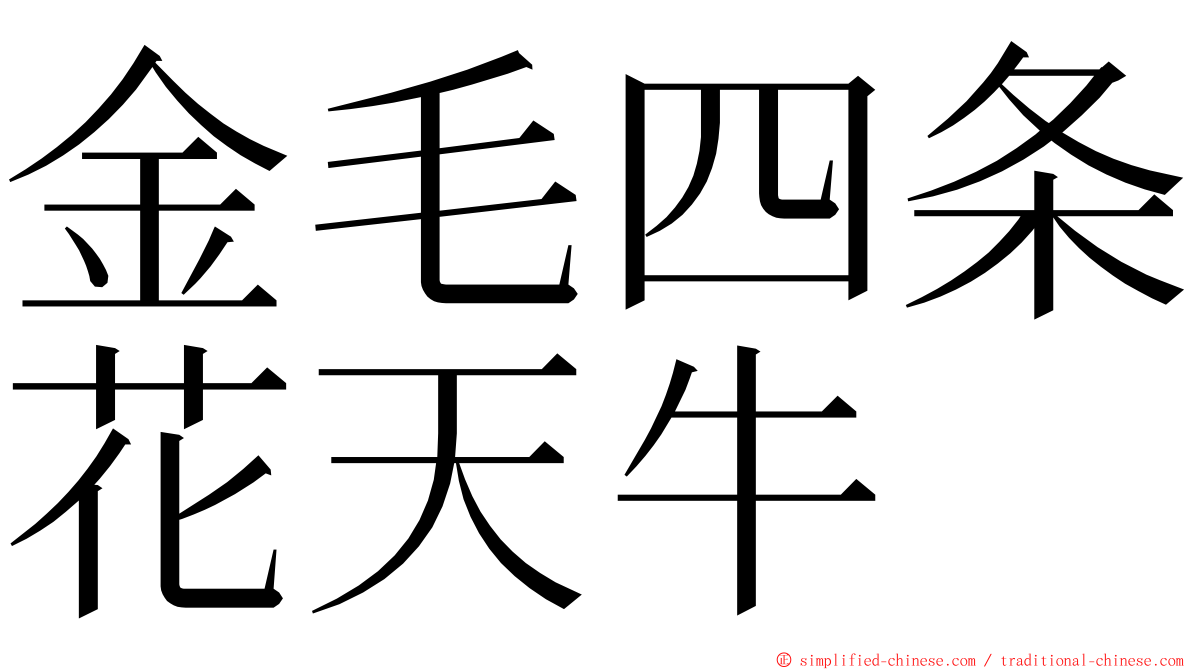 金毛四条花天牛 ming font