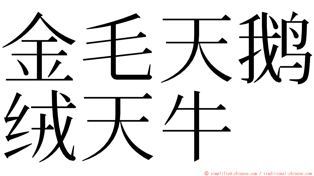 金毛天鹅绒天牛 ming font