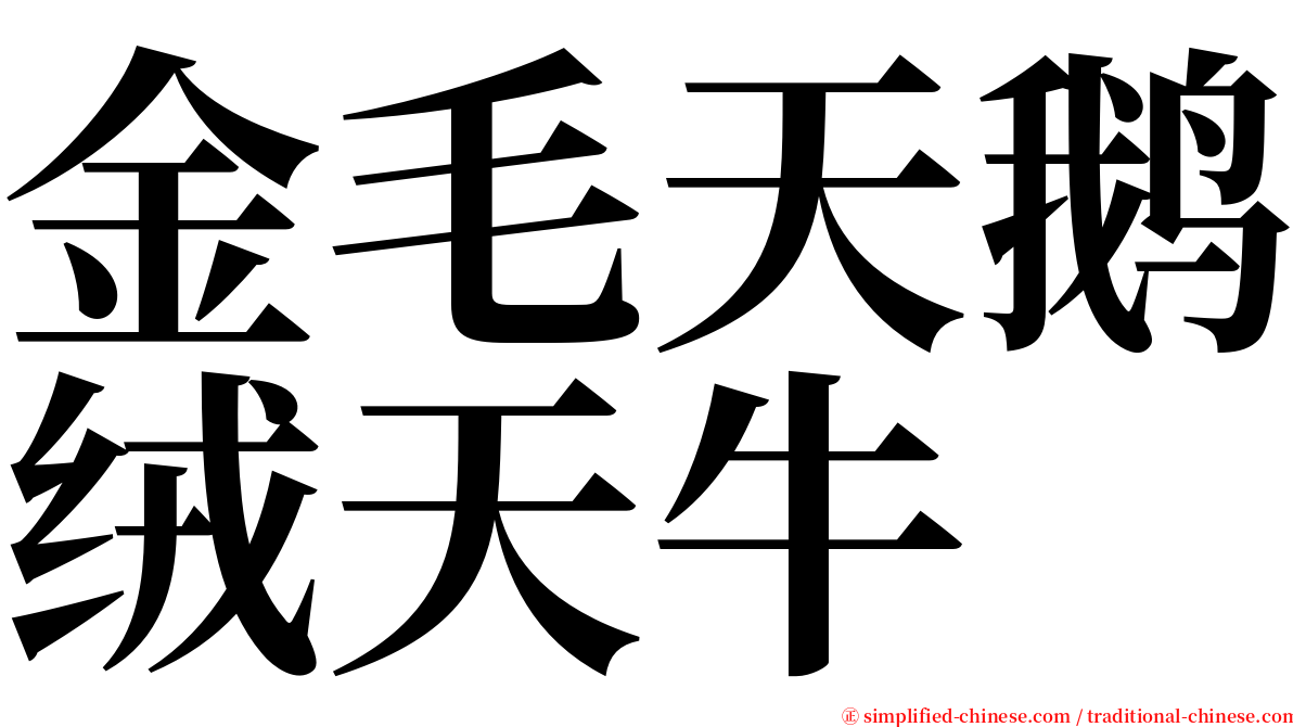 金毛天鹅绒天牛 serif font