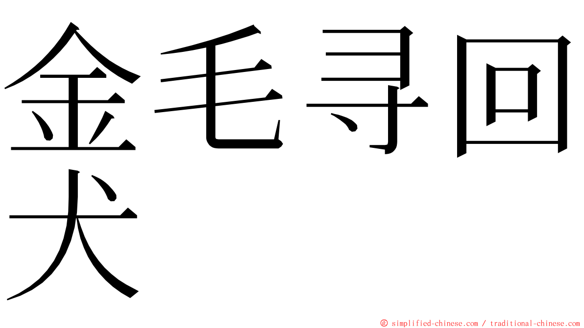 金毛寻回犬 ming font