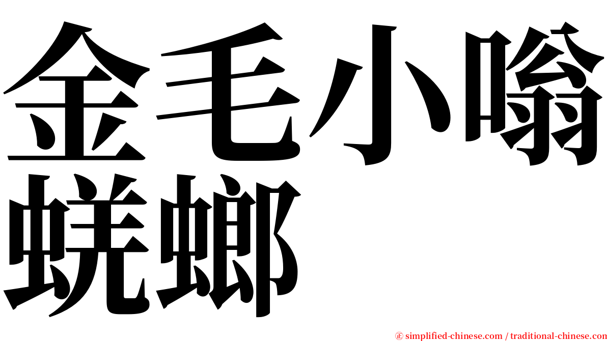 金毛小嗡蜣螂 serif font