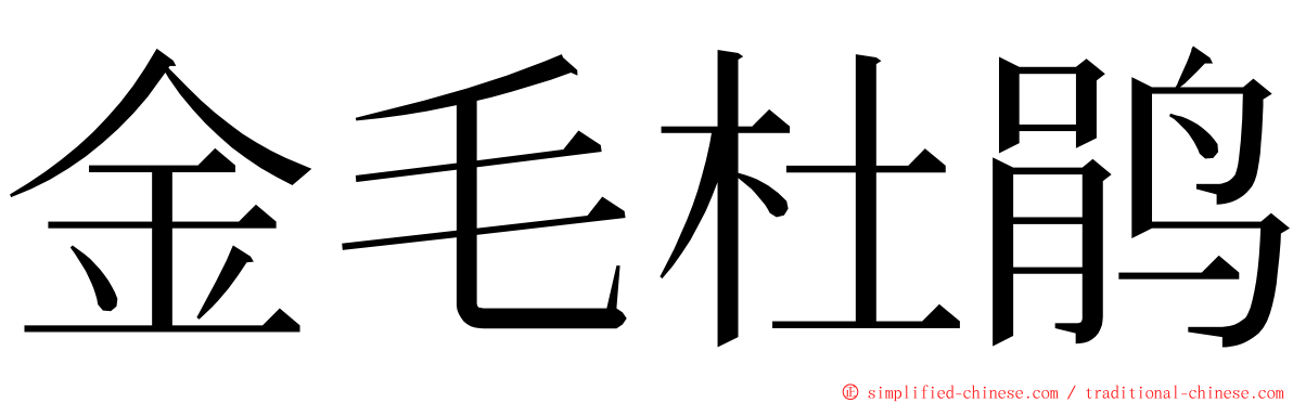 金毛杜鹃 ming font