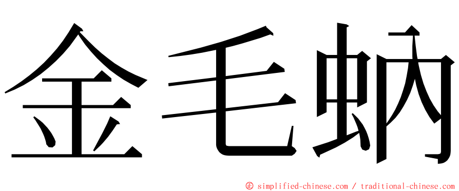 金毛蚋 ming font