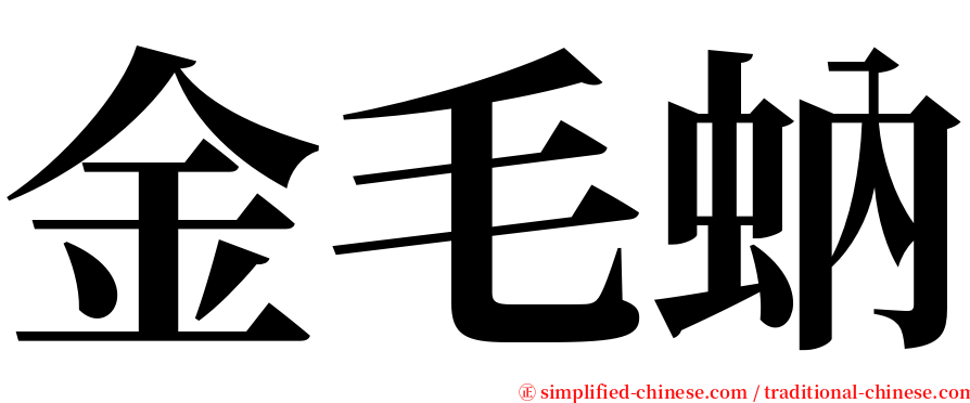 金毛蚋 serif font