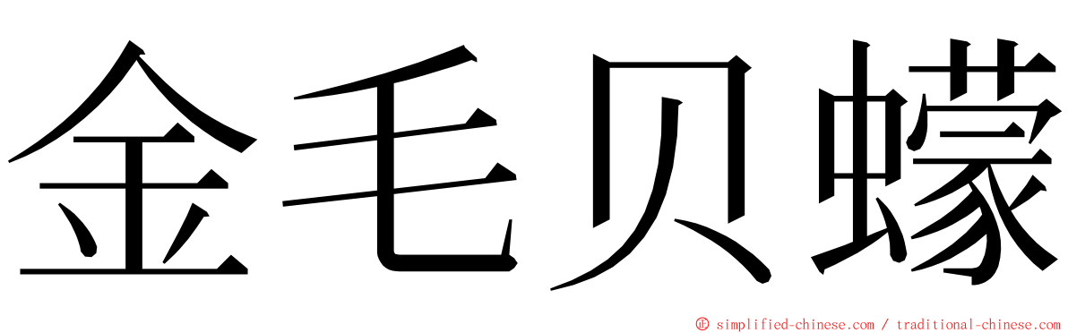 金毛贝蠓 ming font