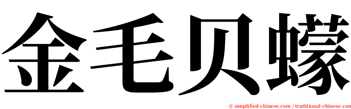 金毛贝蠓 serif font