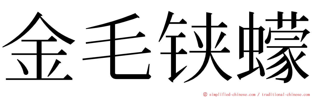 金毛铗蠓 ming font
