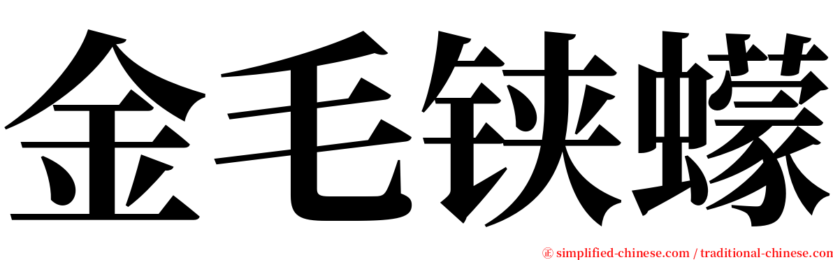 金毛铗蠓 serif font