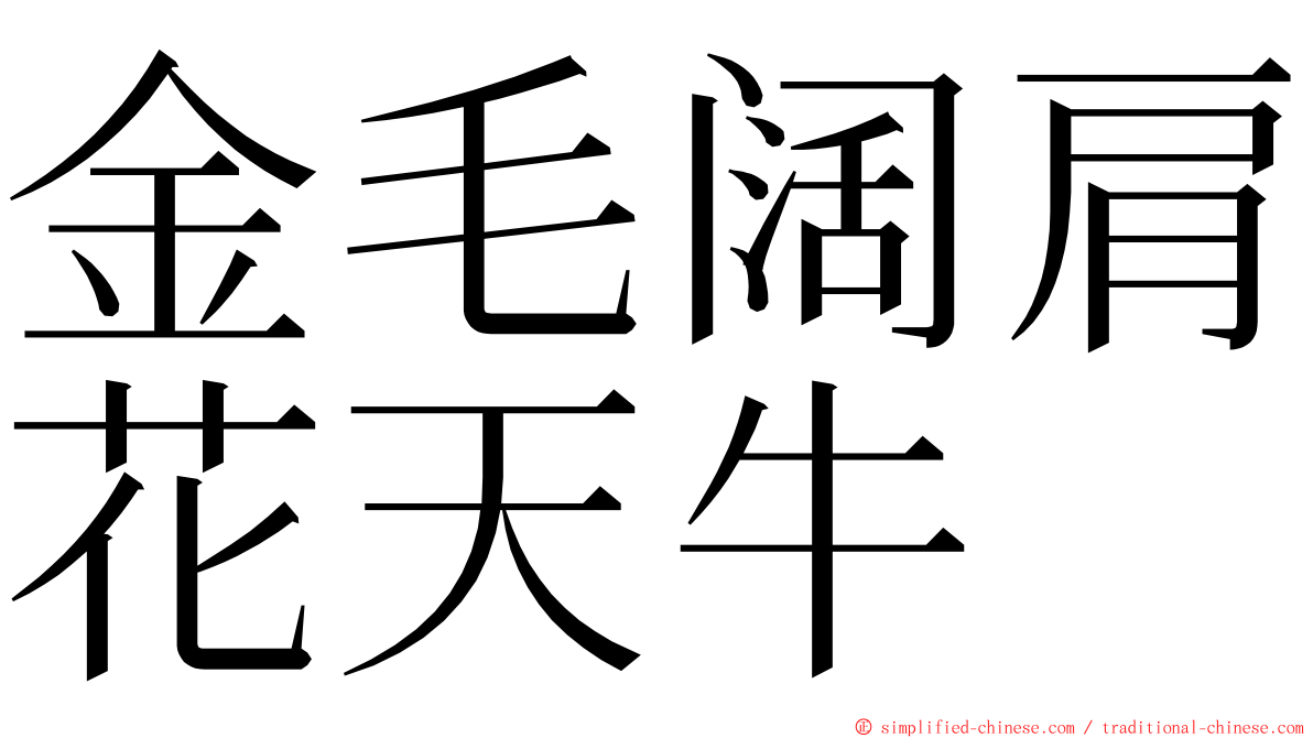 金毛阔肩花天牛 ming font