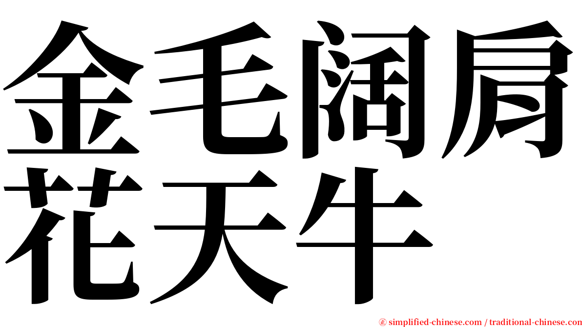 金毛阔肩花天牛 serif font