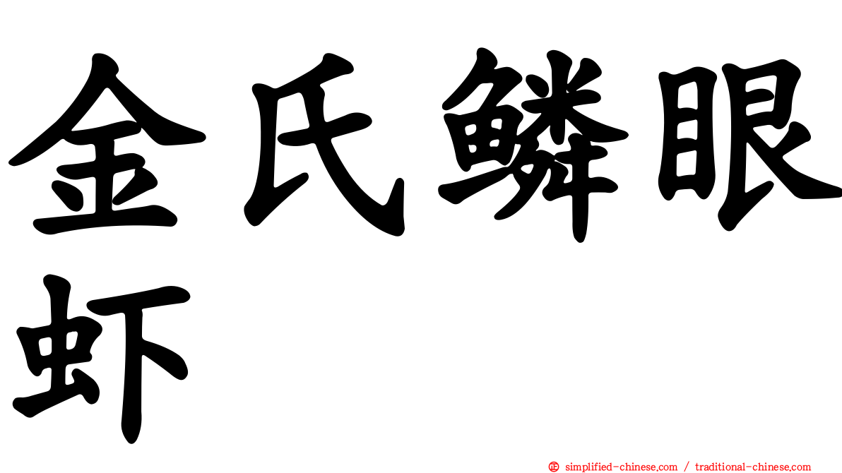 金氏鳞眼虾