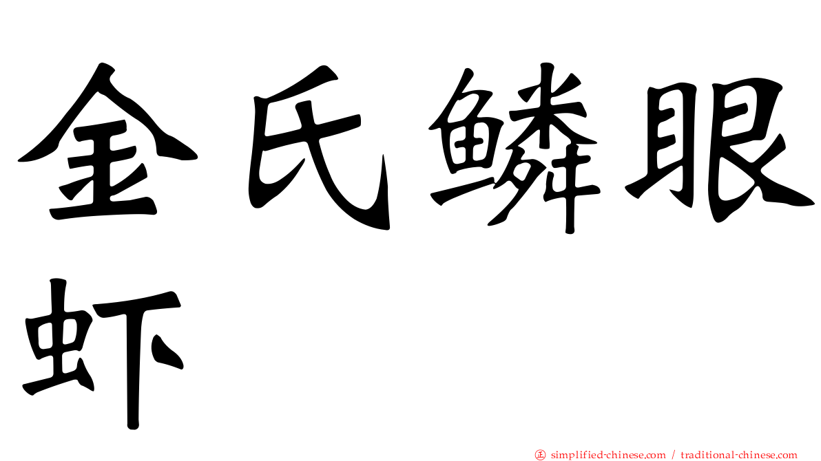 金氏鳞眼虾