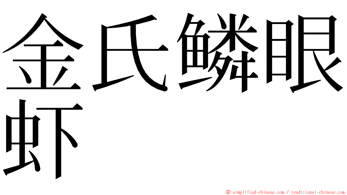 金氏鳞眼虾 ming font