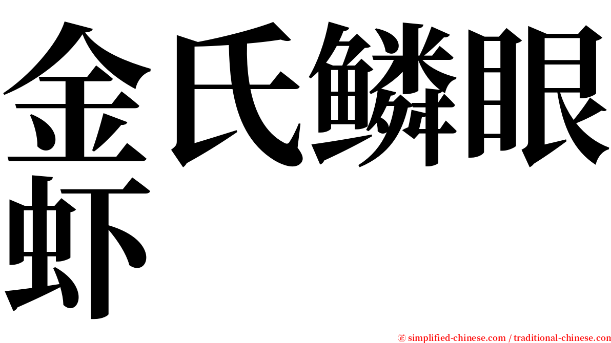 金氏鳞眼虾 serif font