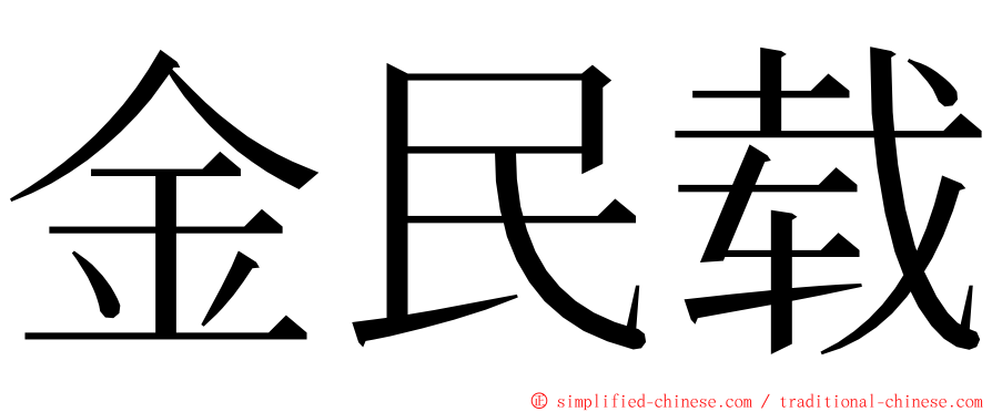 金民载 ming font