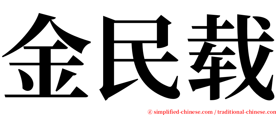 金民载 serif font