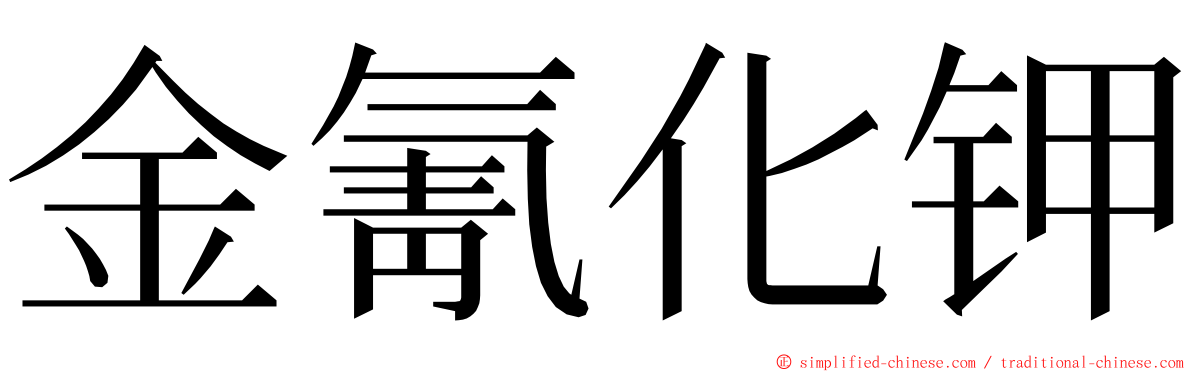 金氰化钾 ming font