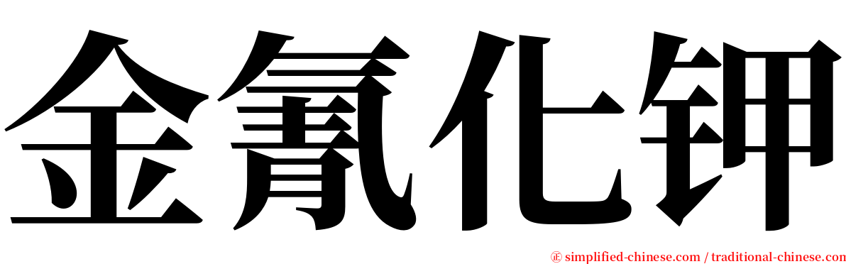 金氰化钾 serif font