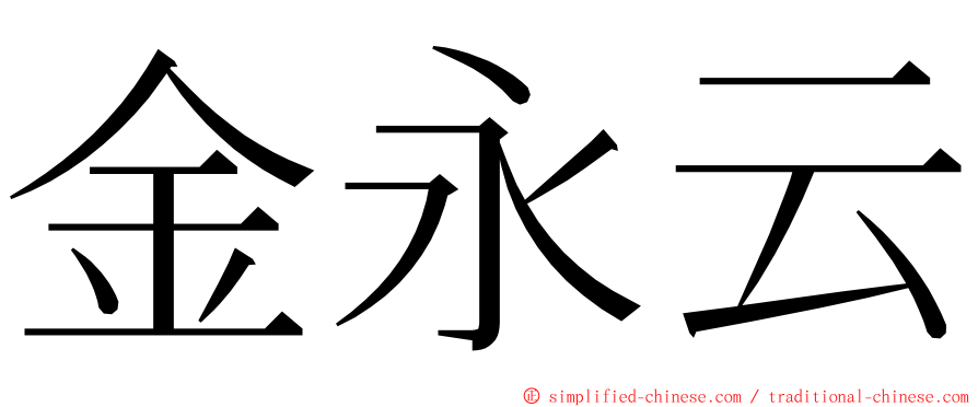 金永云 ming font