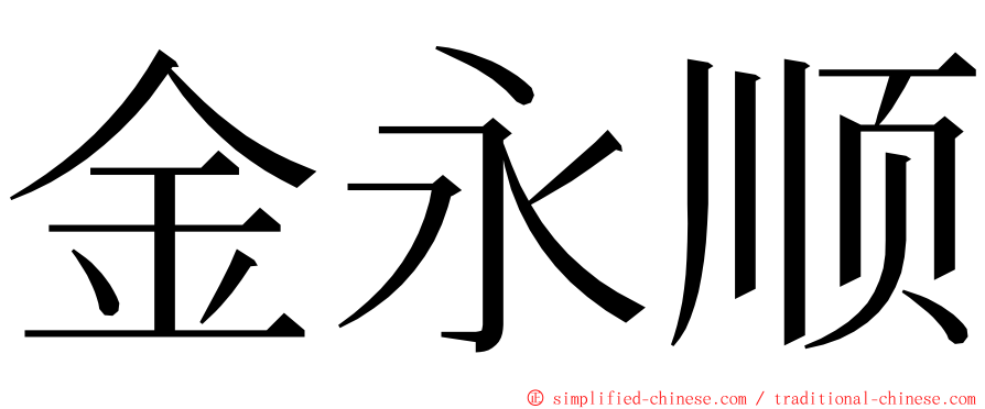 金永顺 ming font