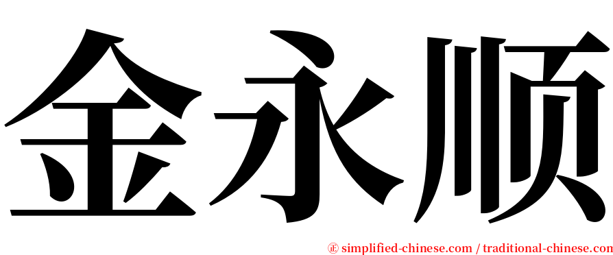 金永顺 serif font