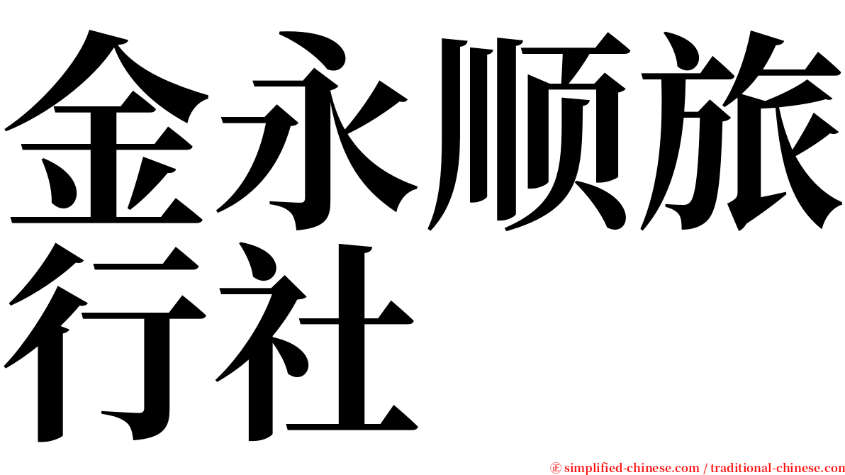 金永顺旅行社 serif font