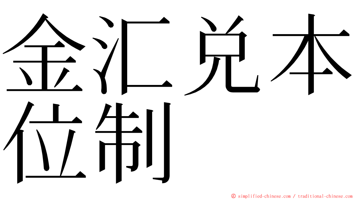 金汇兑本位制 ming font