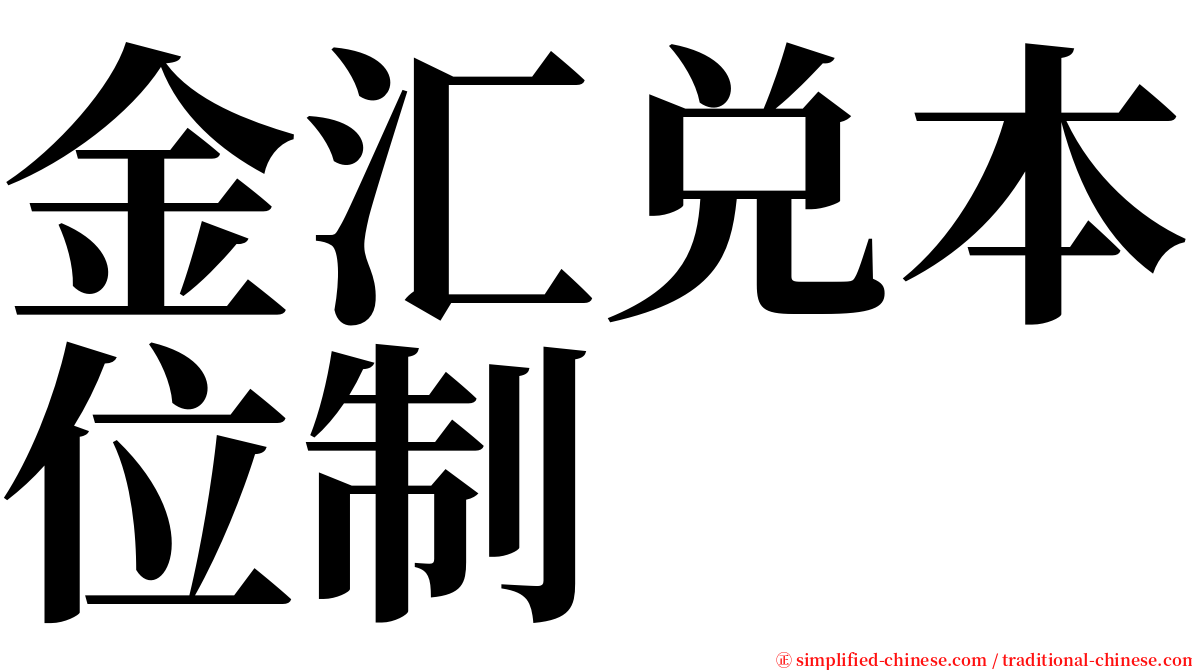 金汇兑本位制 serif font