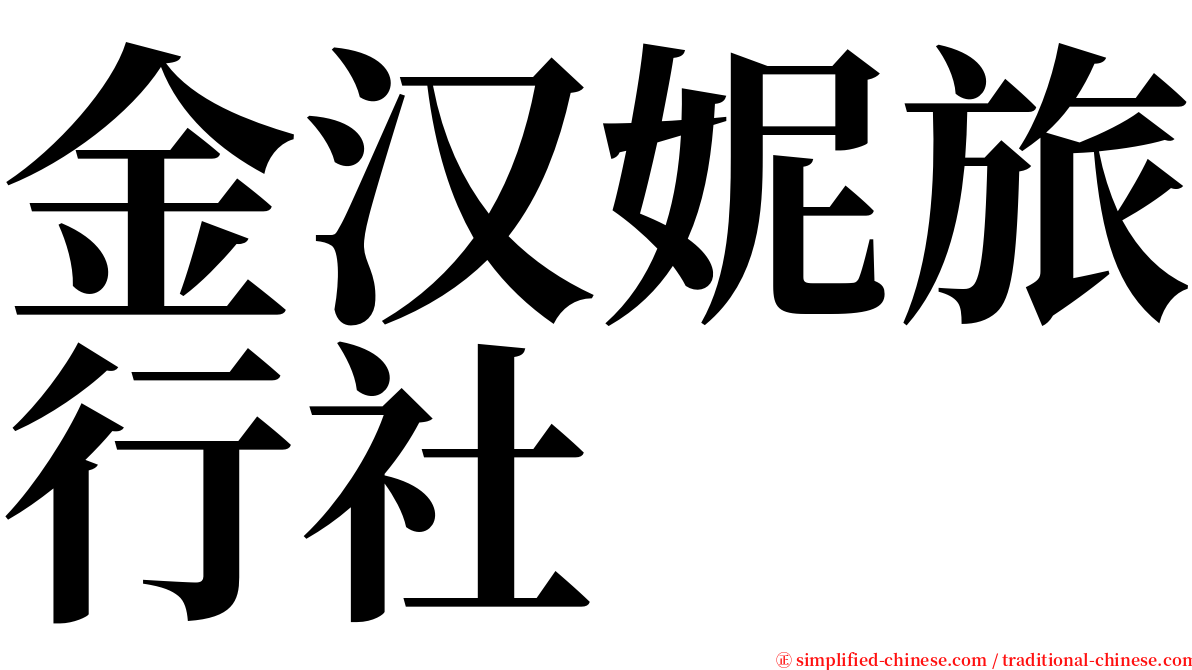 金汉妮旅行社 serif font