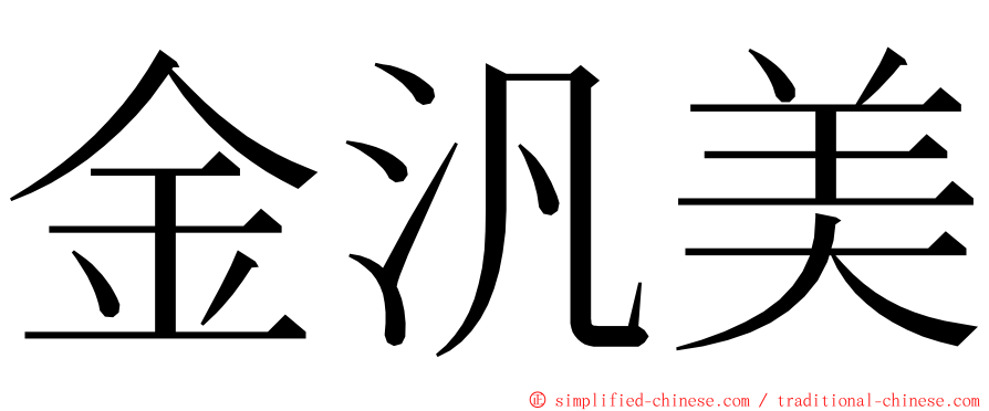 金汎美 ming font