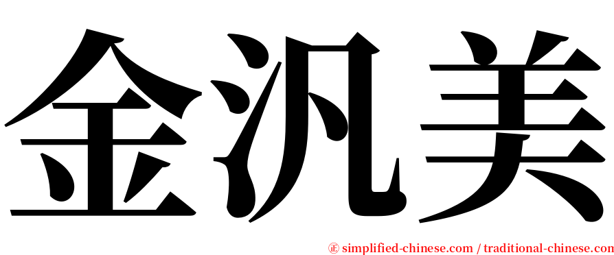 金汎美 serif font