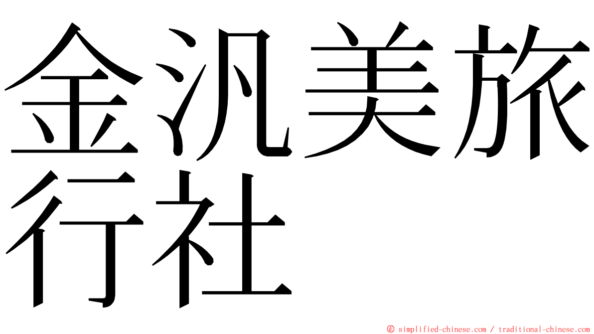 金汎美旅行社 ming font