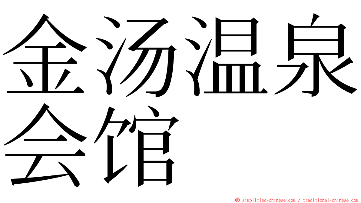 金汤温泉会馆 ming font