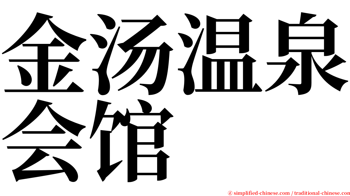 金汤温泉会馆 serif font